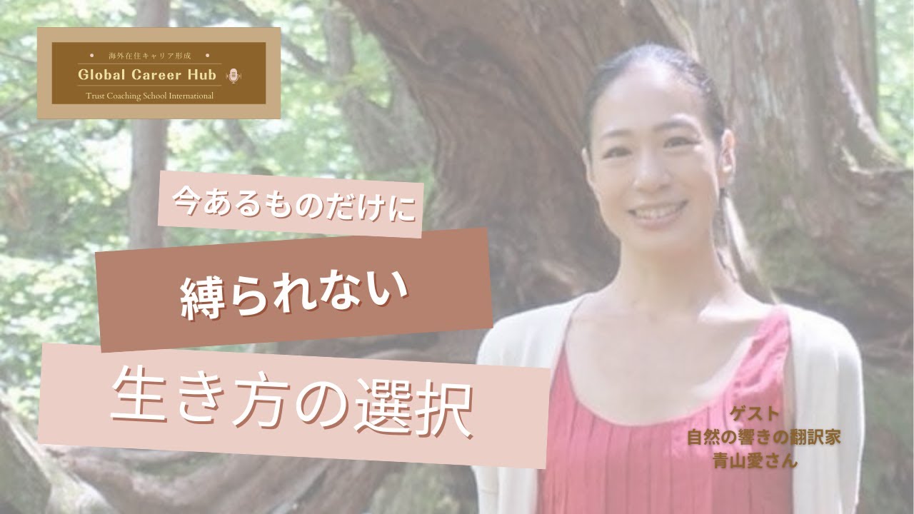 【今あるものだけに縛られない生き方の選択〜自然の声に耳を傾けて軽やかに変化しよう】