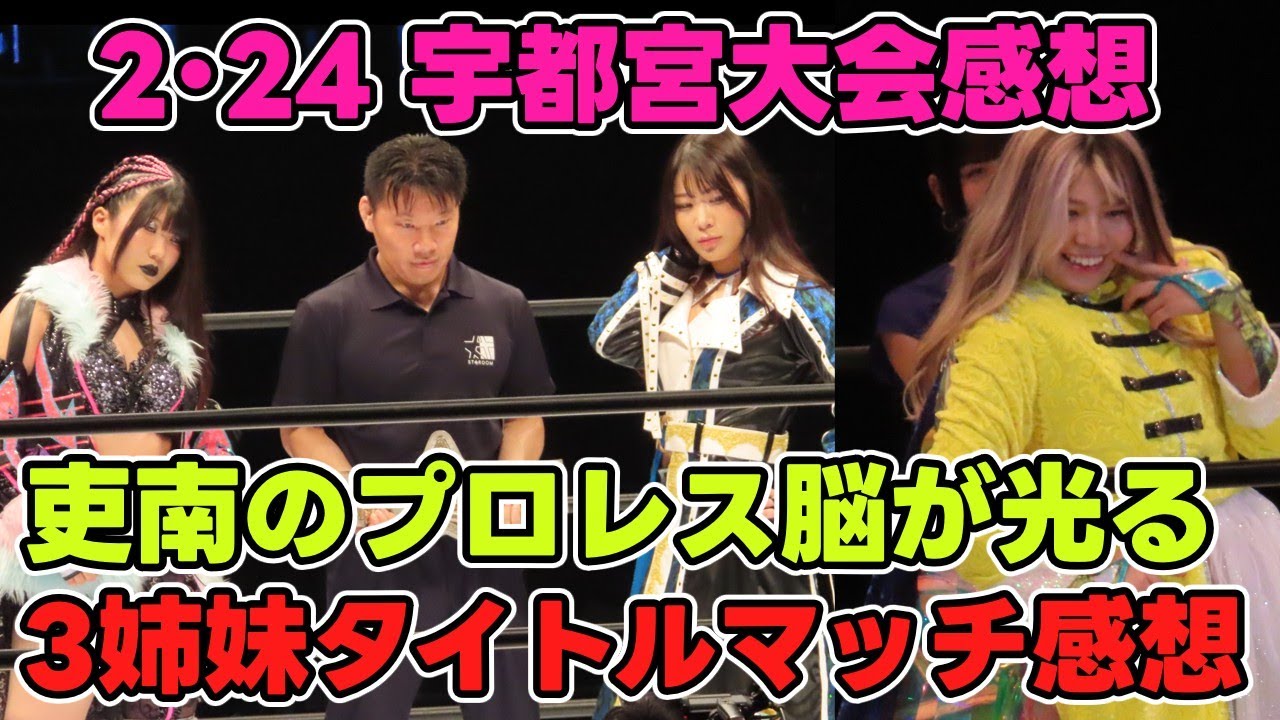 18歳吏南のプロレスセンスが光る。師匠木村花との関係をプロレスに昇華した試合。2・24宇都宮大会で行われた3つのタイトルマッチ感想。