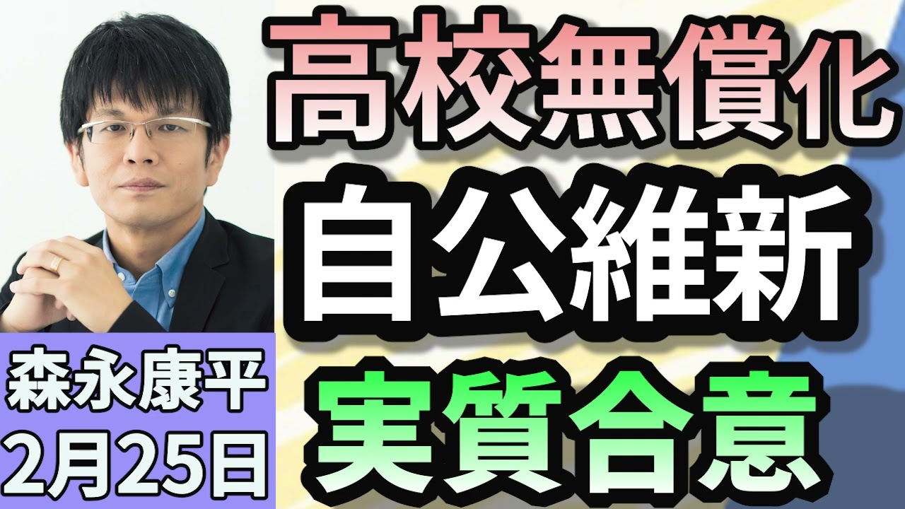 森永康平「高校無償化、自民・公明・維新が実質合意　生活への影響は？」「『年収の壁』 与党が制限緩和を検討 上限850万円で調整」「トランプ大統領“自動車への関税25％前後” 日本への影響？」２月２５日