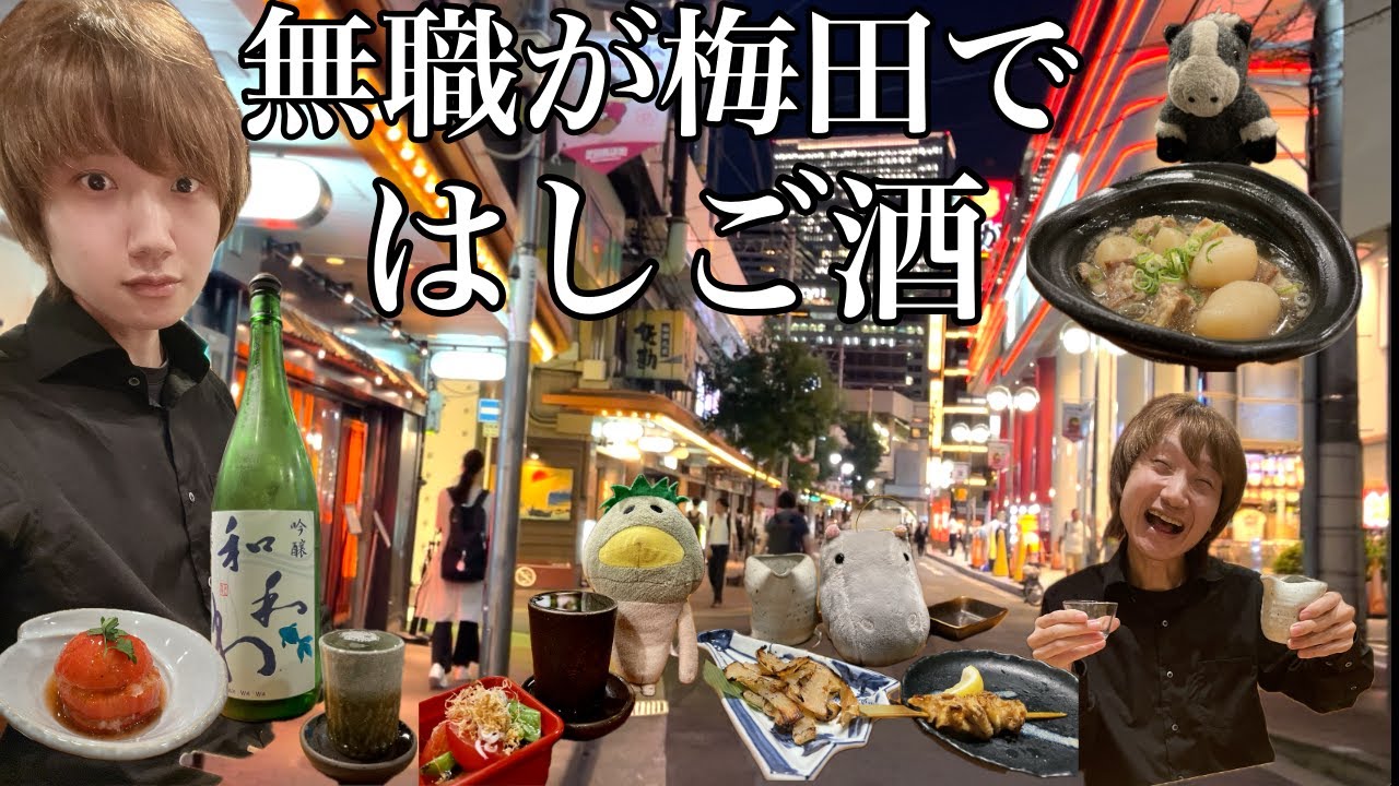 【大阪】夜の梅田ではしご酒 |VLOG
