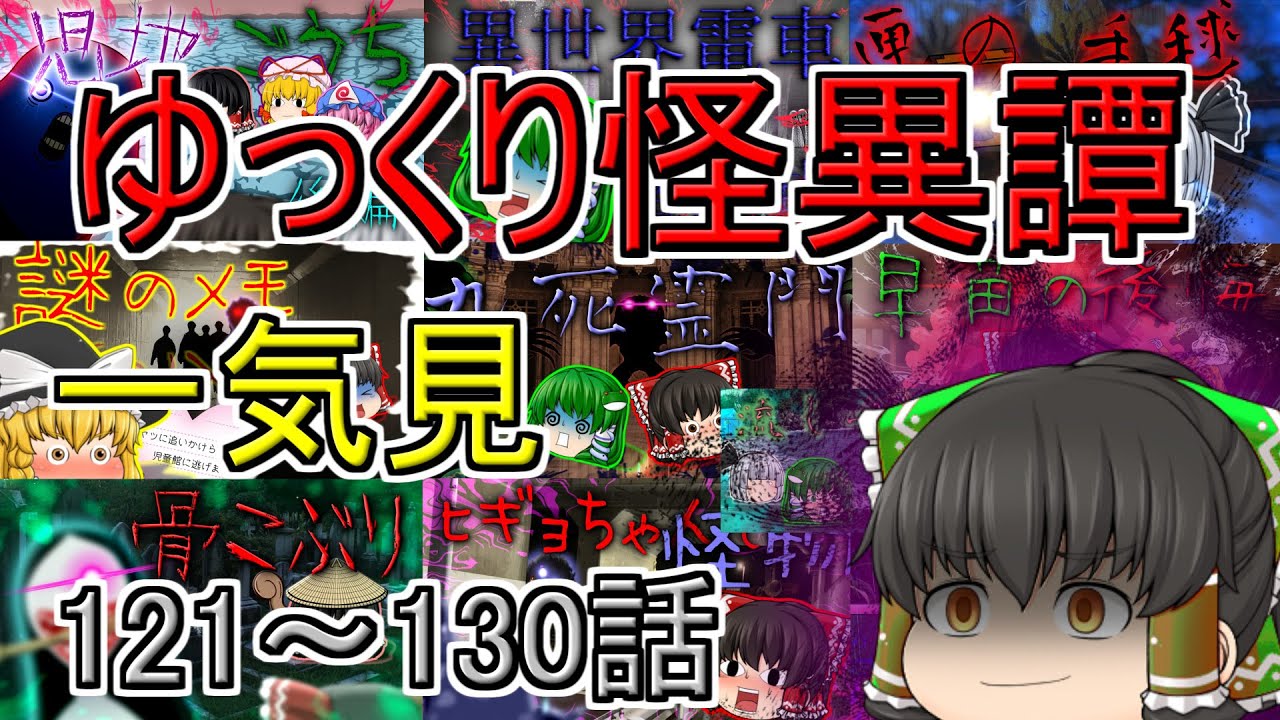 【総集編・一気見】ゆっくり怪異譚総集編 121話～130話【ホラー】