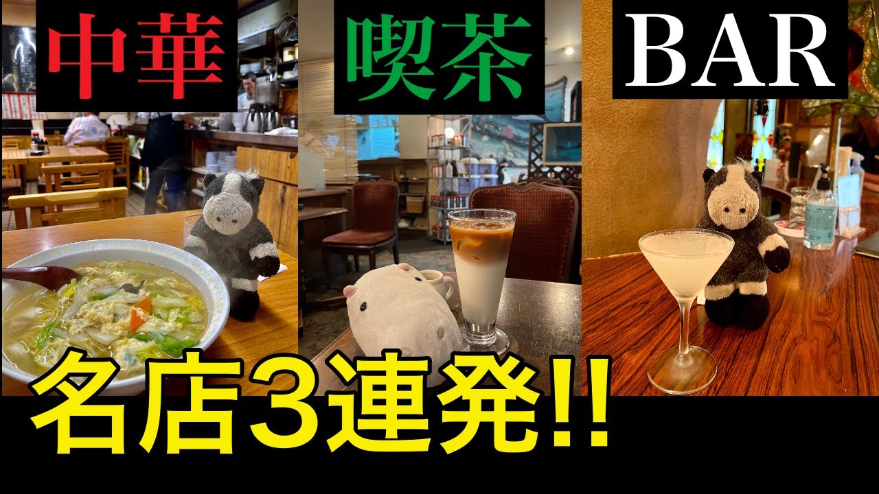 【大阪】絶対に行くべき老舗3選|梅田|堺筋本町|中華|喫茶|BAR |VLOG