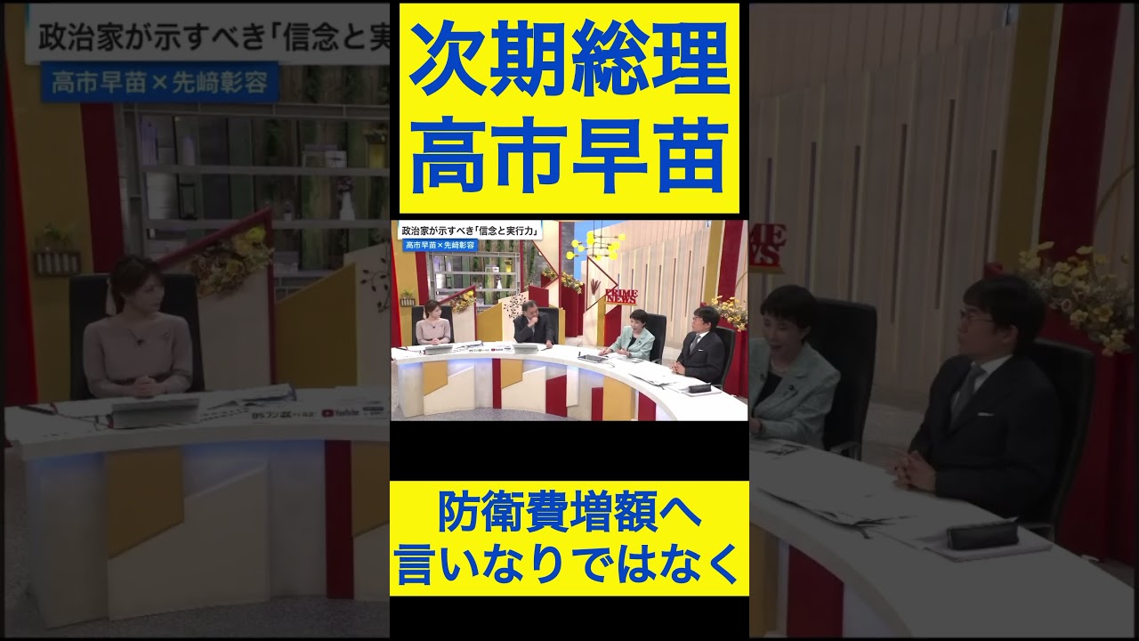 高市早苗切り抜き27 防衛費増額へ、言いなりではなく #shorts