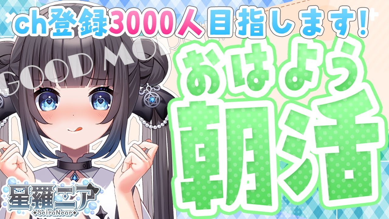【#朝活 】キミにおはよういいたいな♪ch登録3000人目指しています☆#初見さん大歓迎 【#星羅ニア #新人vtuber 】