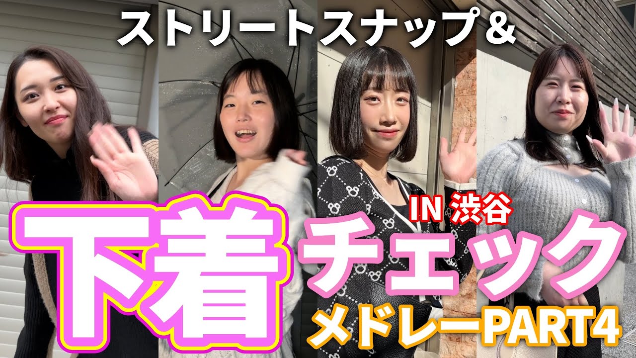 【下着紹介】オシャレ女子の下着チェックメドレー in 渋谷【PART4】