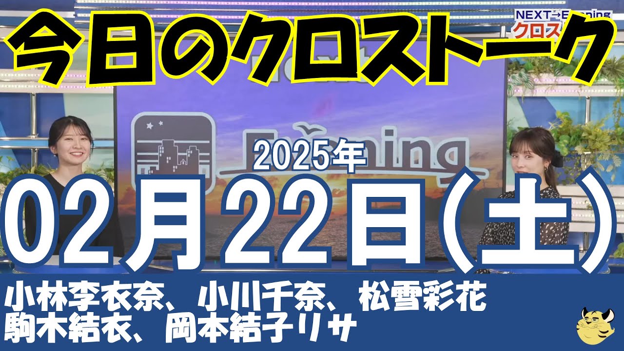 【クロストーク】2025年02月22日(土)#クロストーク#ウェザーニュース切り抜き#小林李衣奈#小川千奈#松雪彩花#駒木結衣#岡本結子リサ