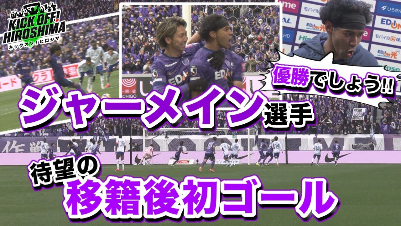 【ホーム開幕戦勝利】待望の移籍後初ゴールを決めたジャーメイン選手！マリノス相手に守り勝つ！広島サッカー応援番組「KICK OFF! HIROSHIMA」#96（2025年2月24日放送回）