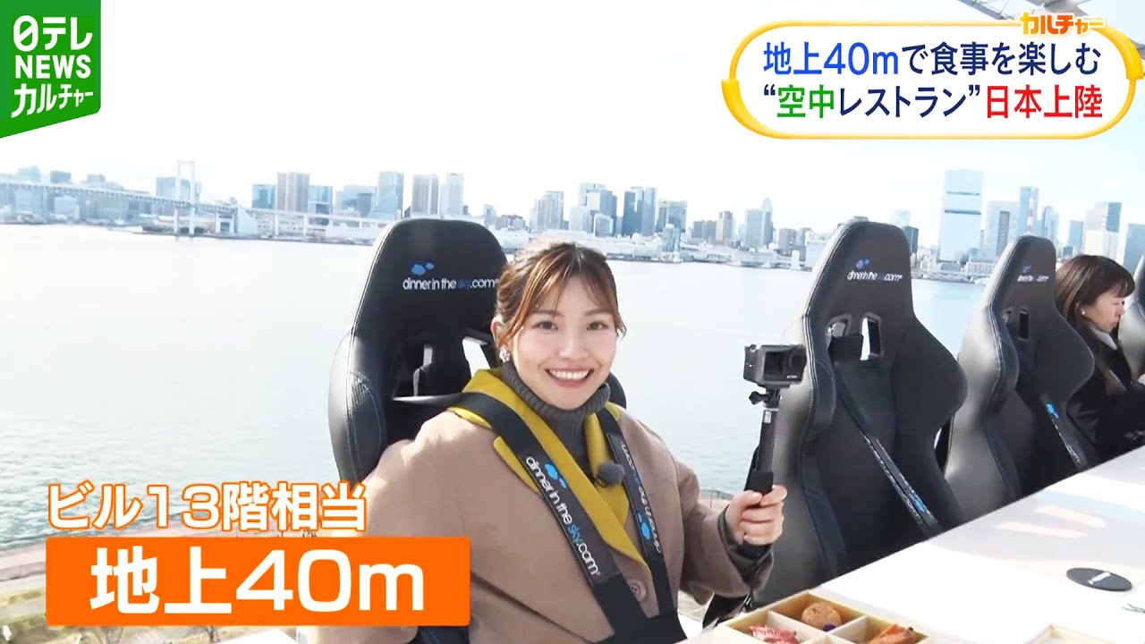 地上40メートル　“空中レストラン”が日本上陸　景色とスリルを体験取材
