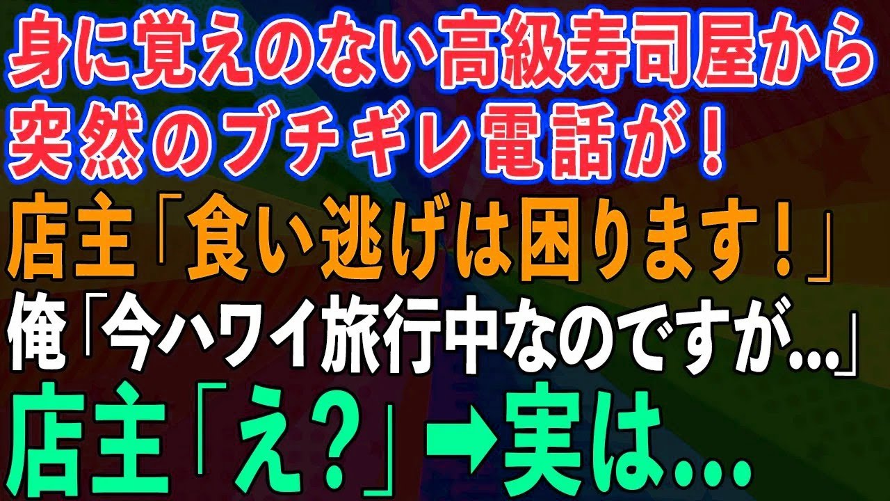 【スカッとする話】身に覚えのない高級寿司屋から突然の電話。店主「食い逃げされるのは困ります！」俺「今ハワイ旅行中なのですが   」店主「え？」→ある事実が発覚し