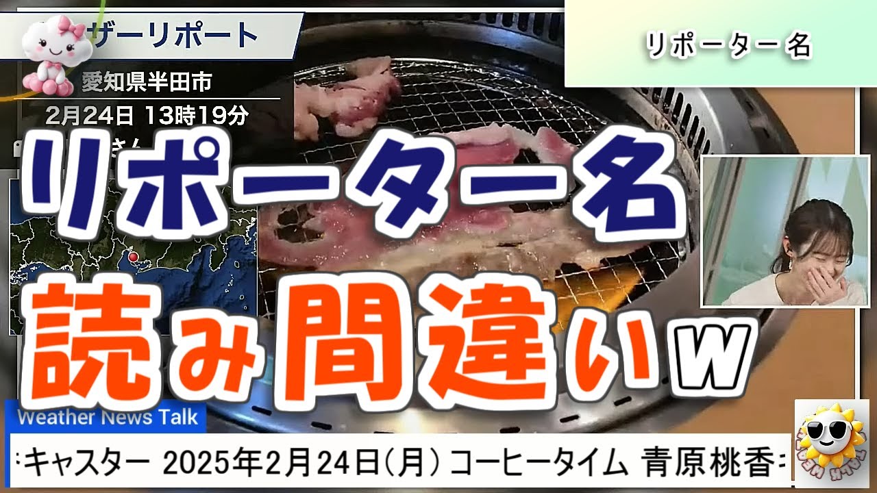 【#青原桃香】リポーター名を読み間違えて、ツボる桃ちゃん🤣【#ウェザーニュース LiVE 切り抜き】