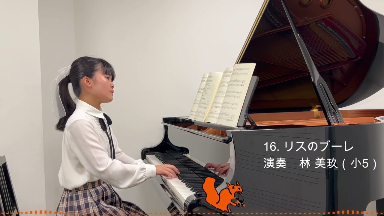16. リスのブーレ／鷹羽弘晃：「動物とおどろう！」こどものためのピアノ曲集より　演奏：林 美玖（小学5年生）