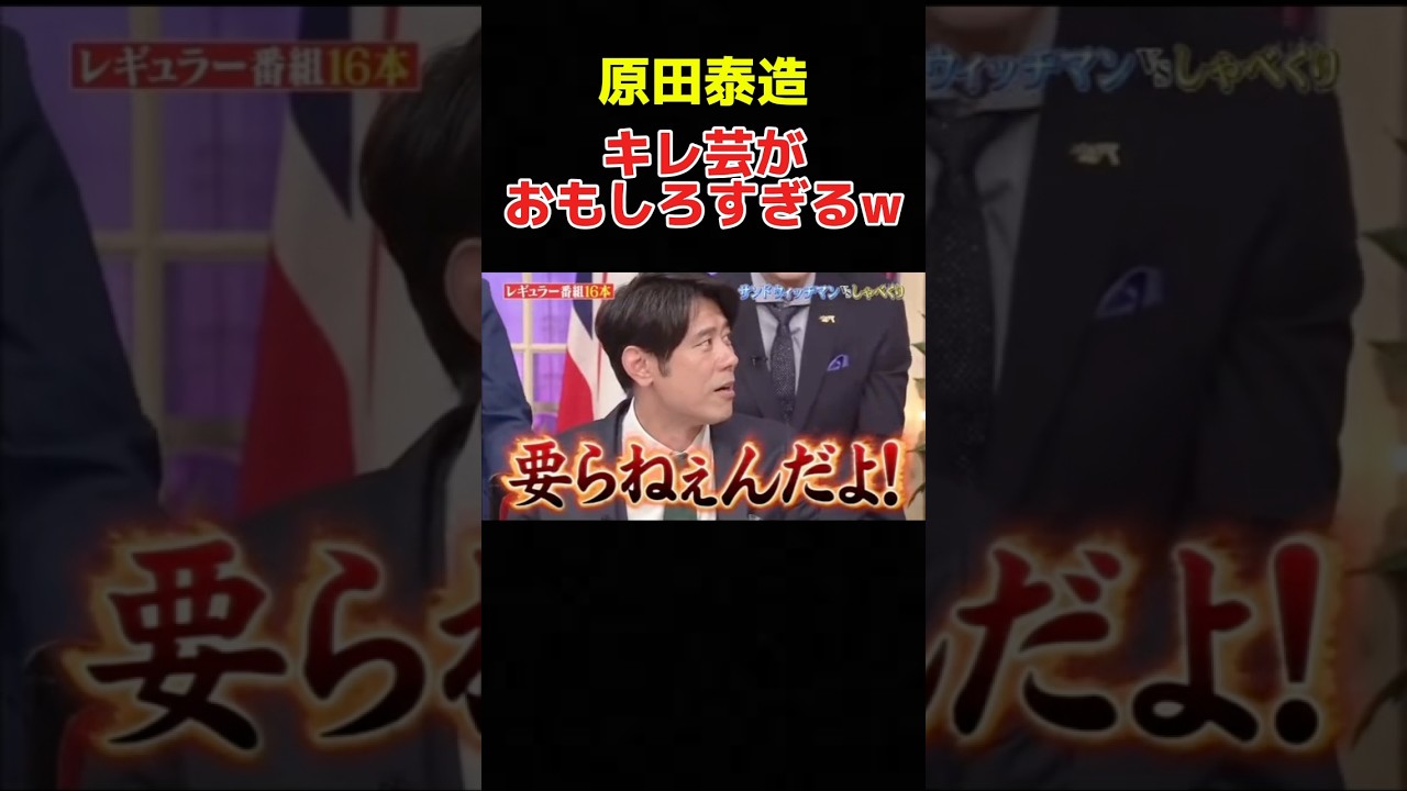 しゃべくりメンバー全員から攻撃される原田泰造がおもしろすぎるww #しゃべくり #原田泰造 #徳井義実 #上田晋也 #有田哲平 #おもしろ動画 #お笑い #shorts