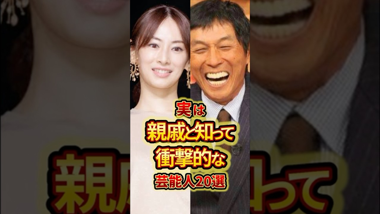 実は親戚と知って衝撃的な芸能人20選 #芸能人 #雑学 #shorts