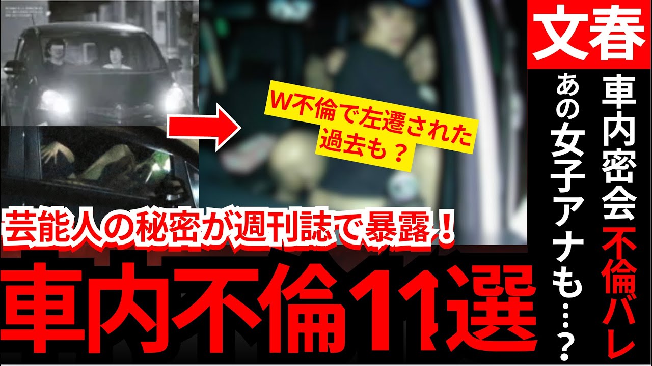 【文春砲】芸能人の車内密会！衝撃の11人…これはもうアウトだろ！？