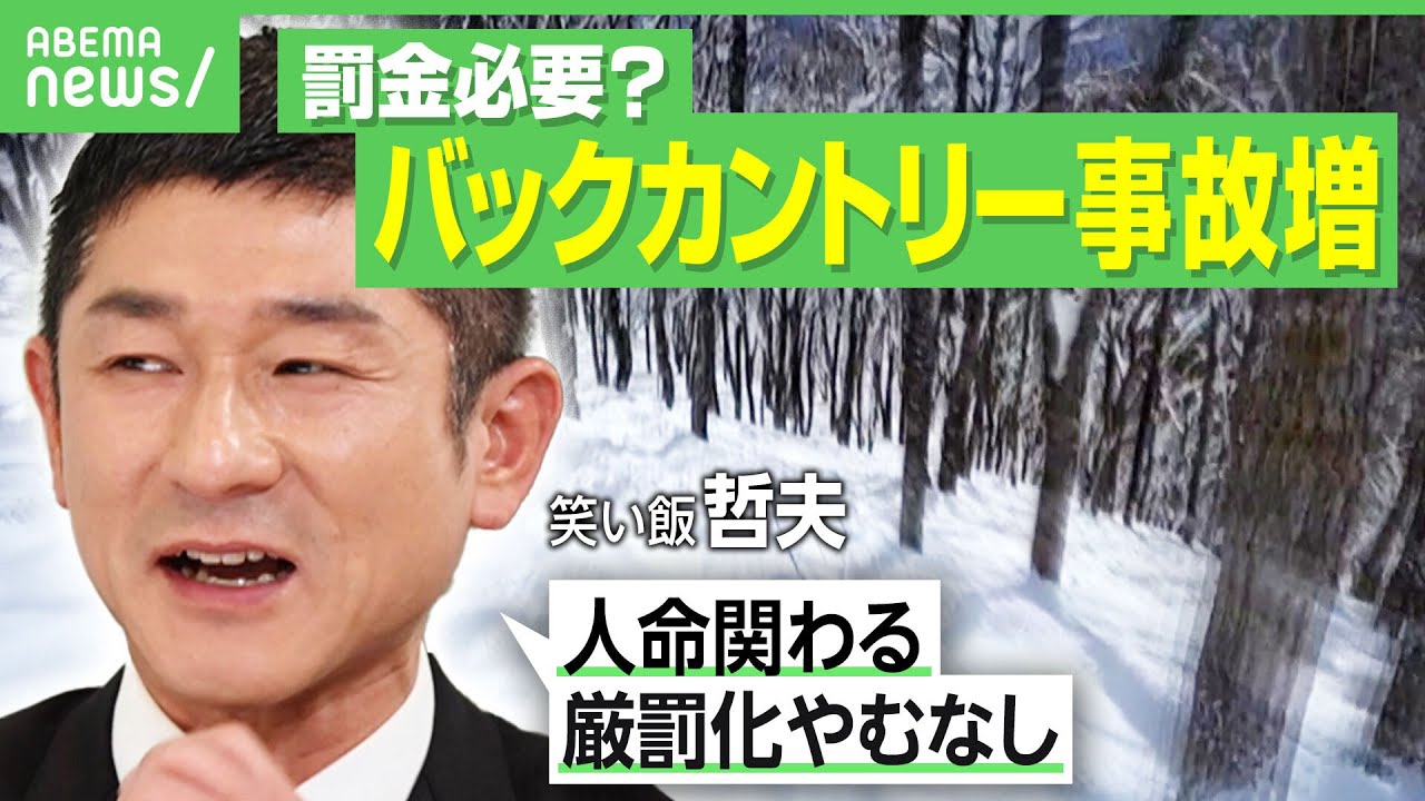 【遭難救助の最前線】救助費用は1回で何十万円も…すでに昨年の倍以上発生“外国人のバックカントリー事故” 専門家らの提言｜アベヒル