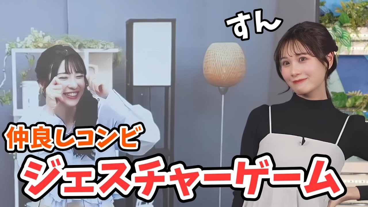 【戸北美月・山岸愛梨】お互いべた褒め！仲良しコンビあいりん・みーちゃんのジェスチャーゲーム【ウェザーニュース切り抜き】