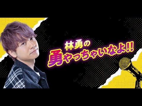 第56回 林勇の勇やっちゃいなよ！！