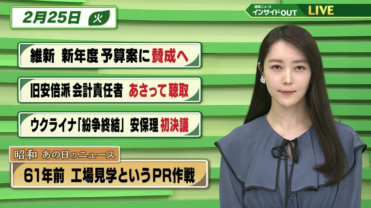 【今日のニュース 2月25日】「維新 新年度予算案に賛成へ」「旧安倍派会計責任者 あさって聴取」「ウクライナ”紛争終結” 安保理初決議」「昭和あの日のニュース61年前・工場見学というPR作戦」BS11