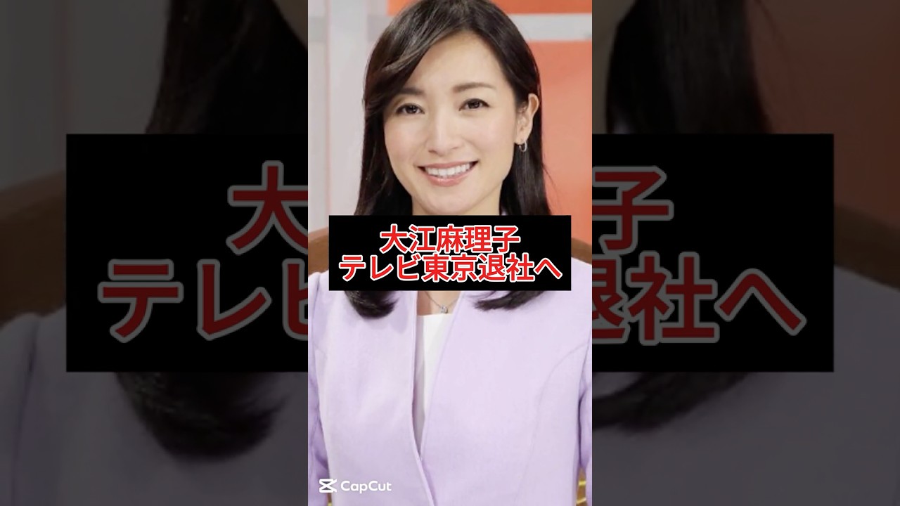 大江麻理子、テレビ東京退社へ！23年のキャリアに幕