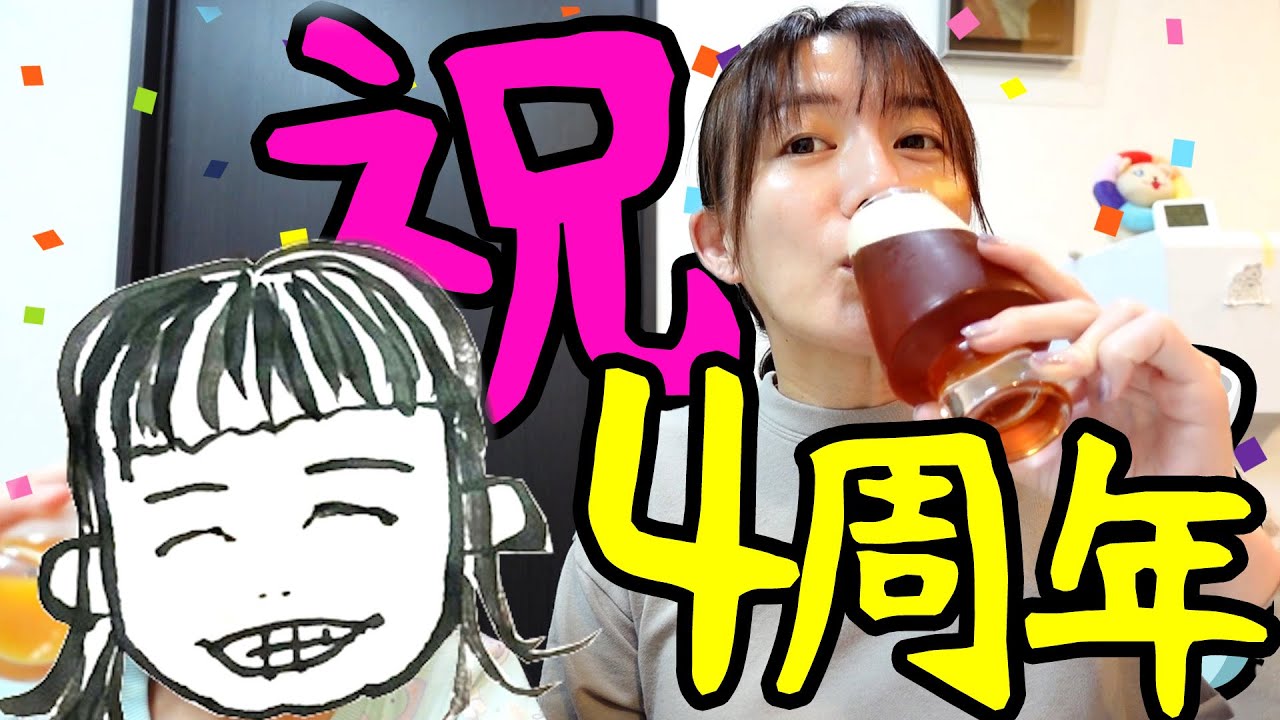 ㊗️チャンネル4周年！