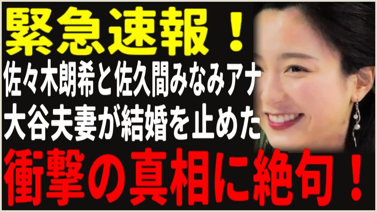 衝撃スクープ：佐々木朗希と佐久間みなみアナの電撃結婚、大谷翔平夫妻が土壇場で阻止！？隠された真実と女子アナとの結婚の危険性…衝撃の裏側が今、明らかに！【芸能・プロ野球 最新情報】