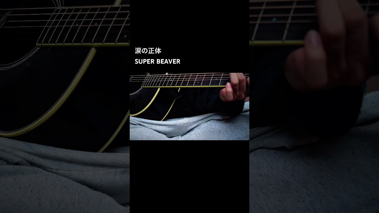 #涙の正体 #SUPERBEAVER #cover #歌ってみた #弾き語り