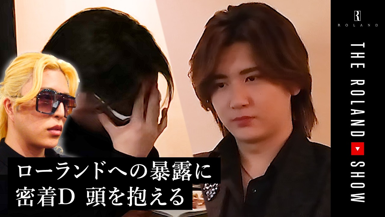 【退店の真実】密着D、困惑…元ジャニホストが裏でローランドと激揉め