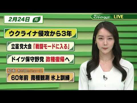 【今日のニュース 2月24日】「ウクライナ侵攻から３年」「立憲 党大会”戦闘モードに入る”」「ドイツ保守野党 政権復帰へ」「昭和あの日のユース 60年前・南極観測 氷上訓練」BS11