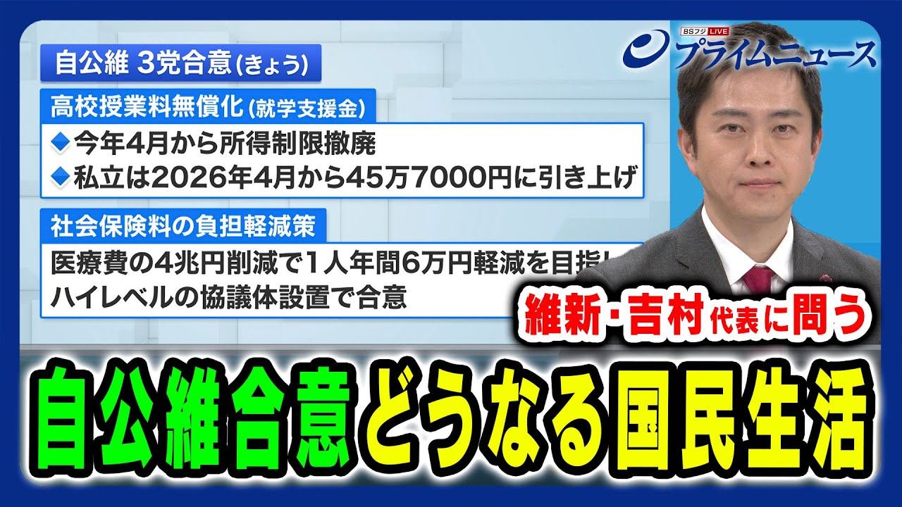 【維新・吉村代表に直撃】自公維３党合意と国民生活の行方 吉村洋文×浜口誠×田﨑史郎×久江雅彦×林尚行 2025/2/25放送＜前編＞