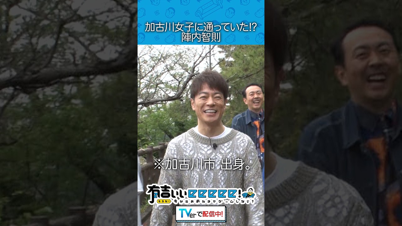加古川女子に通っていた⁉︎陣内智則