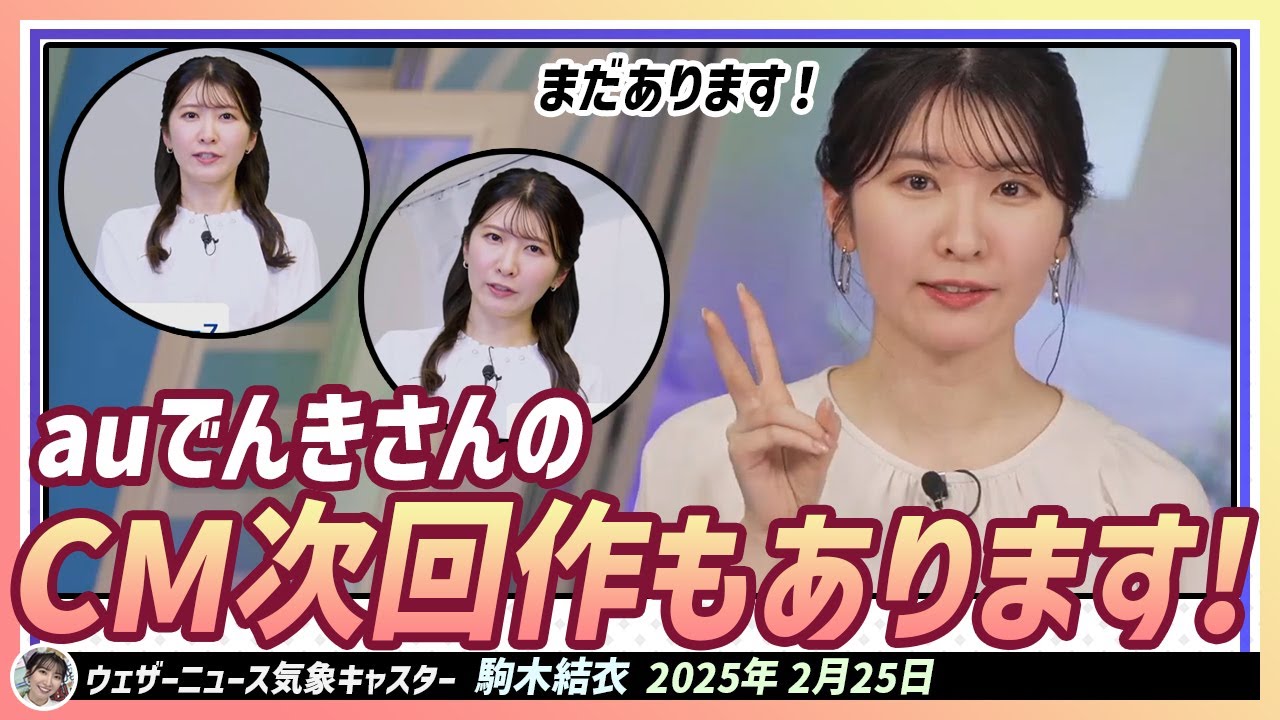 【駒木結衣】 auでんきさんのCM次回作もあります！まだあります！