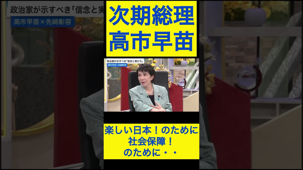 高市早苗切り抜き28 楽しい日本！のために・・社会保障のために・・ #shorts