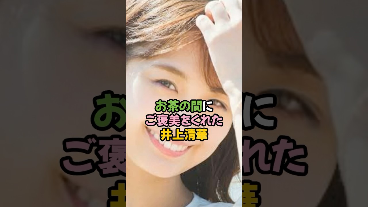 お茶の間にご褒美をくれた井上清華 #女子アナ #shorts