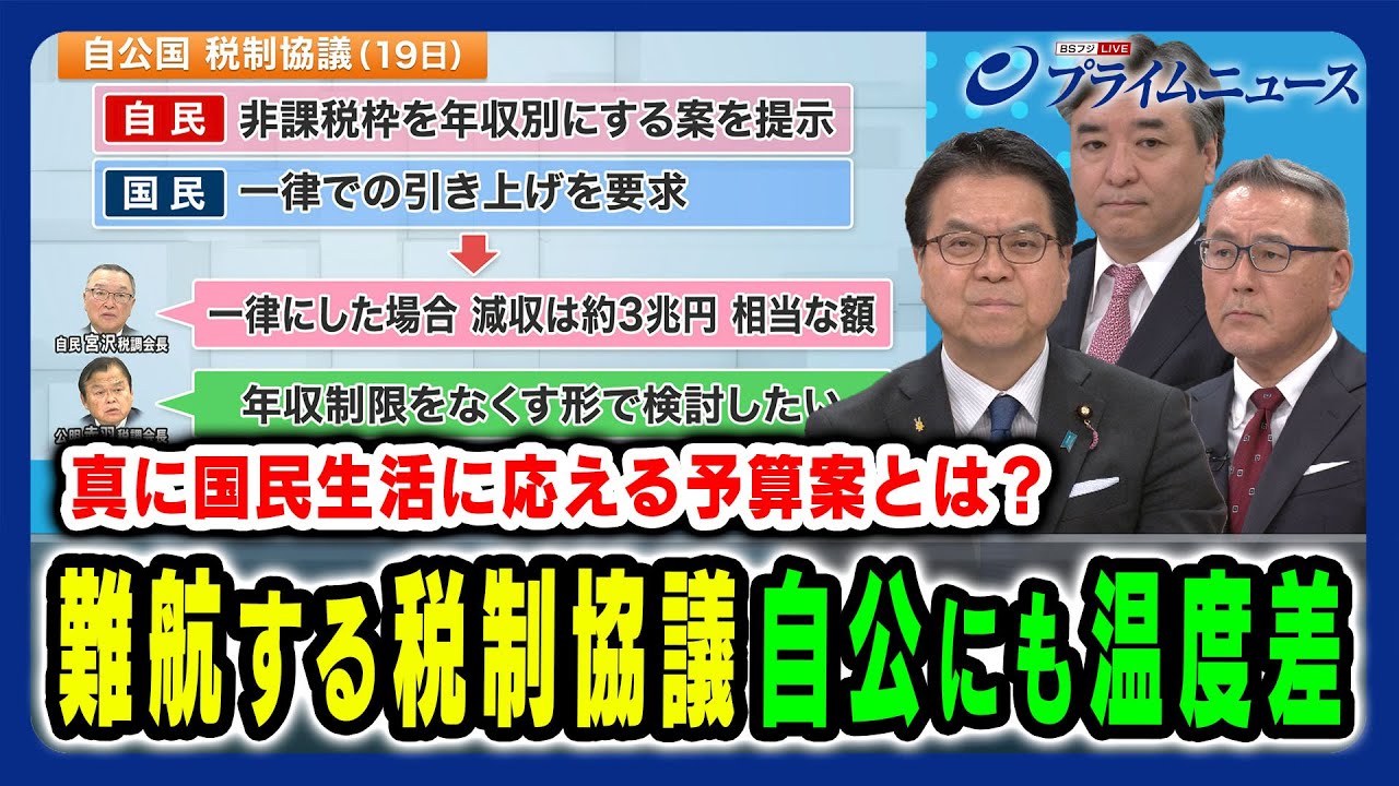 【自民と公明の姿勢にも違い】立憲案も含めた国民生活を利する予算案の修正とは？ 吉村洋文×浜口誠×田﨑史郎×久江雅彦×林尚行 2025/2/25放送＜後編＞