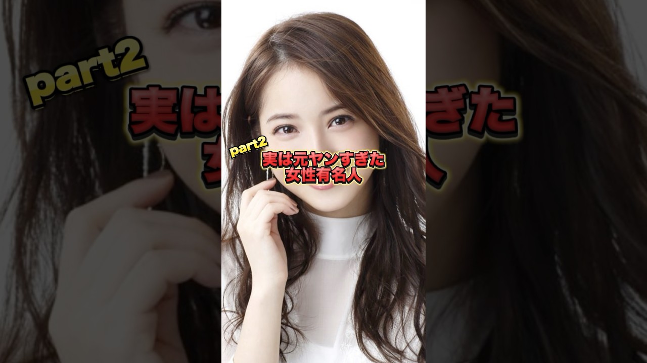 実は元ヤンすぎた女性有名人part2 #芸能人 #フジテレビ #佐々木希 #恋愛