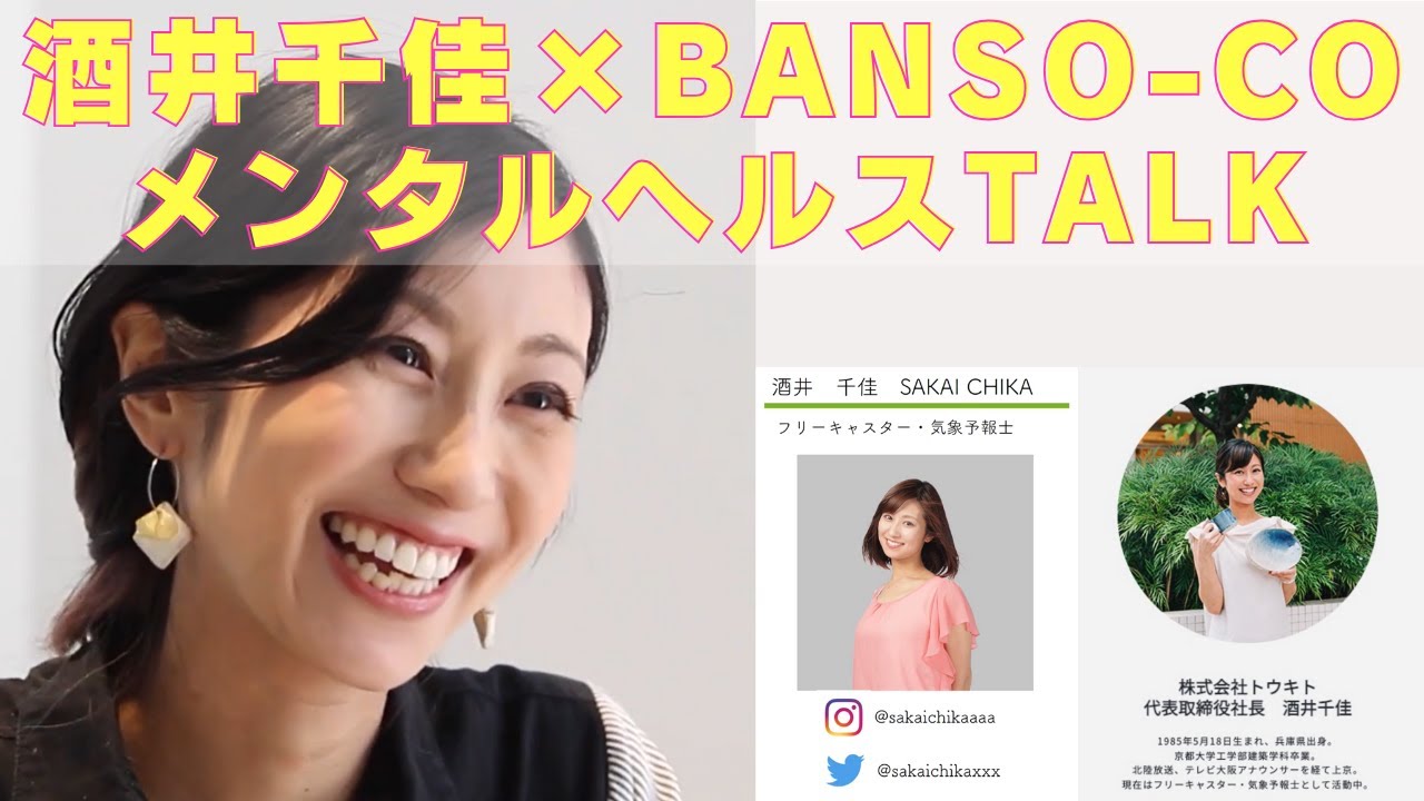 BANSO-COインタビュー【フリーキャスター・気象予報士・株式会社トウキト代表取締役 酒井 千佳氏】仕事や私生活での辛さや苦悩をどう対処する？心と身体の健康のために、自分と社会ができること。