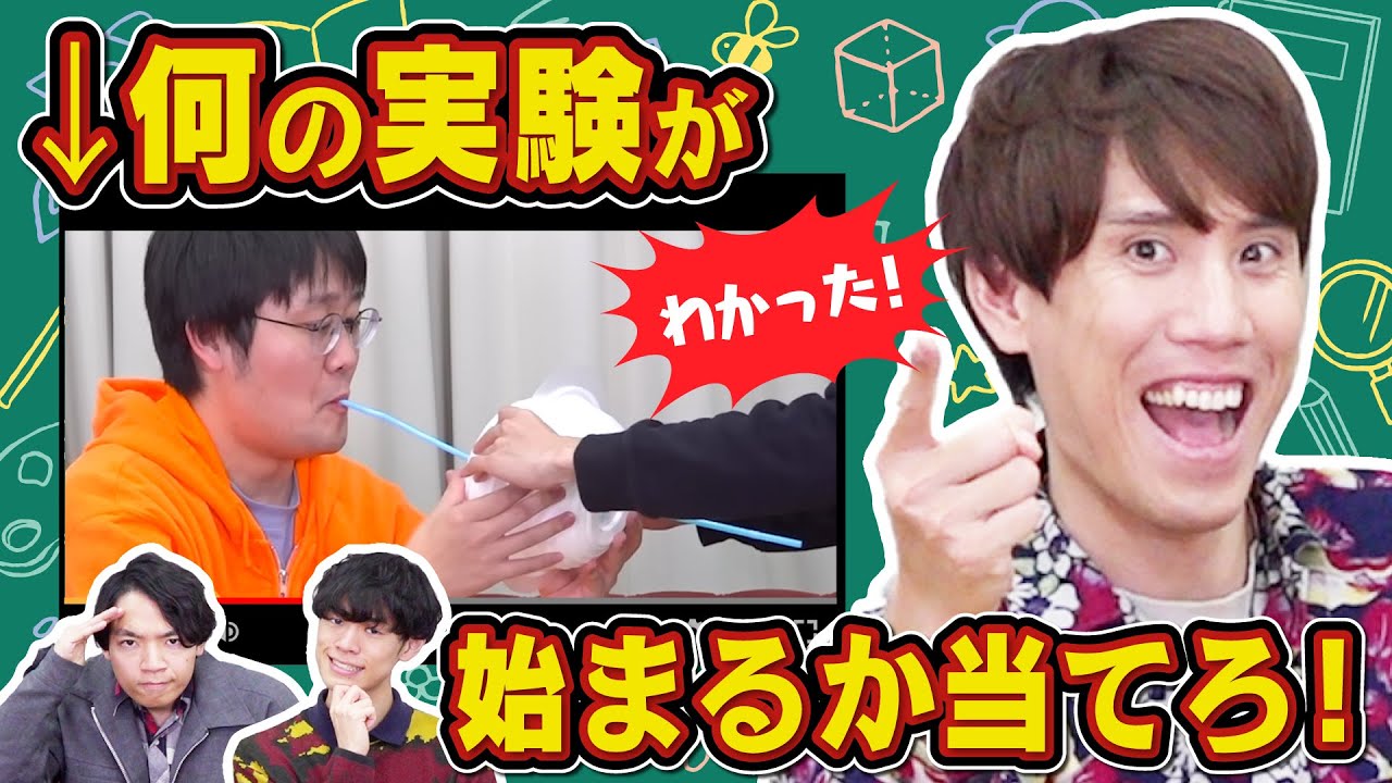 【物理博士vsクイズ王】準備物だけで何の実験か当てられる？【即答】