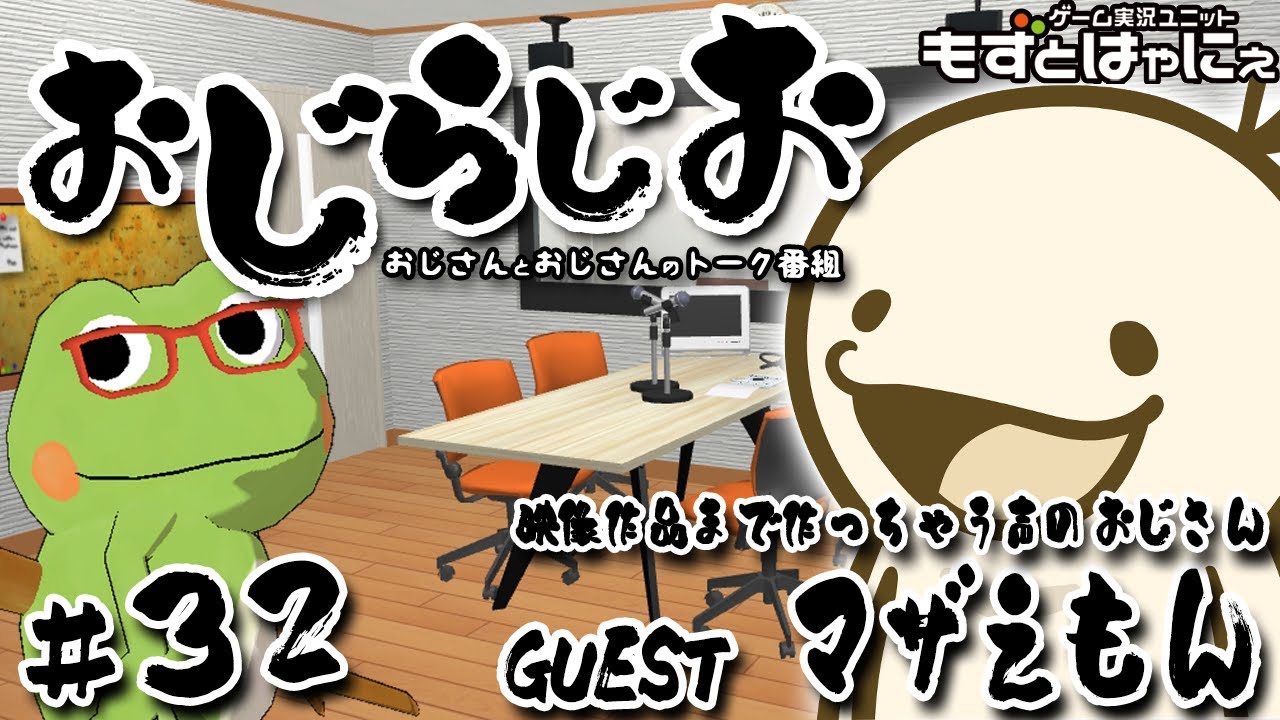 🐤#おじらじお #32🐸GUEST／映像作品まで作っちゃう声のおじさん #マザえもん おじさんとおじさんが好き勝手しゃべるトーク番組！【#もずとはゃにぇ】