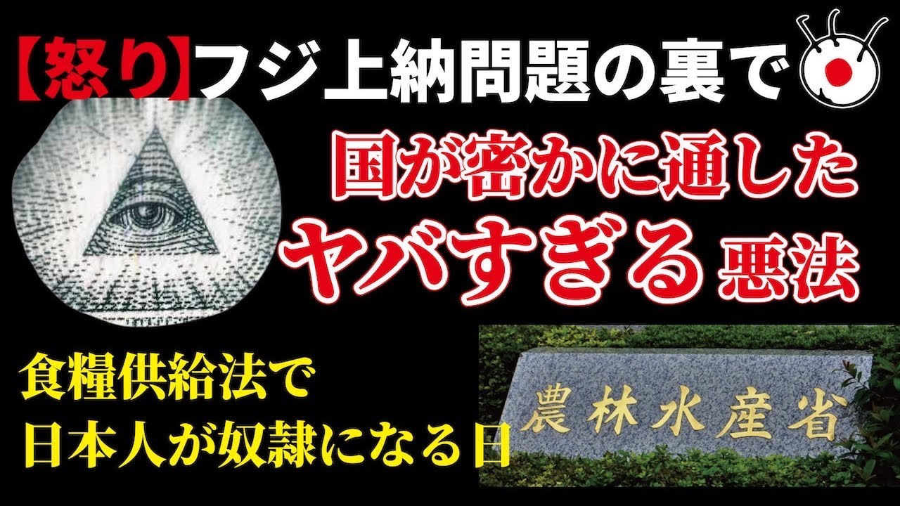 フジテレビ女性スキャンダル続報と裏で国会を通過したあの超悪法「食糧供給困難事態対処法」を語ります