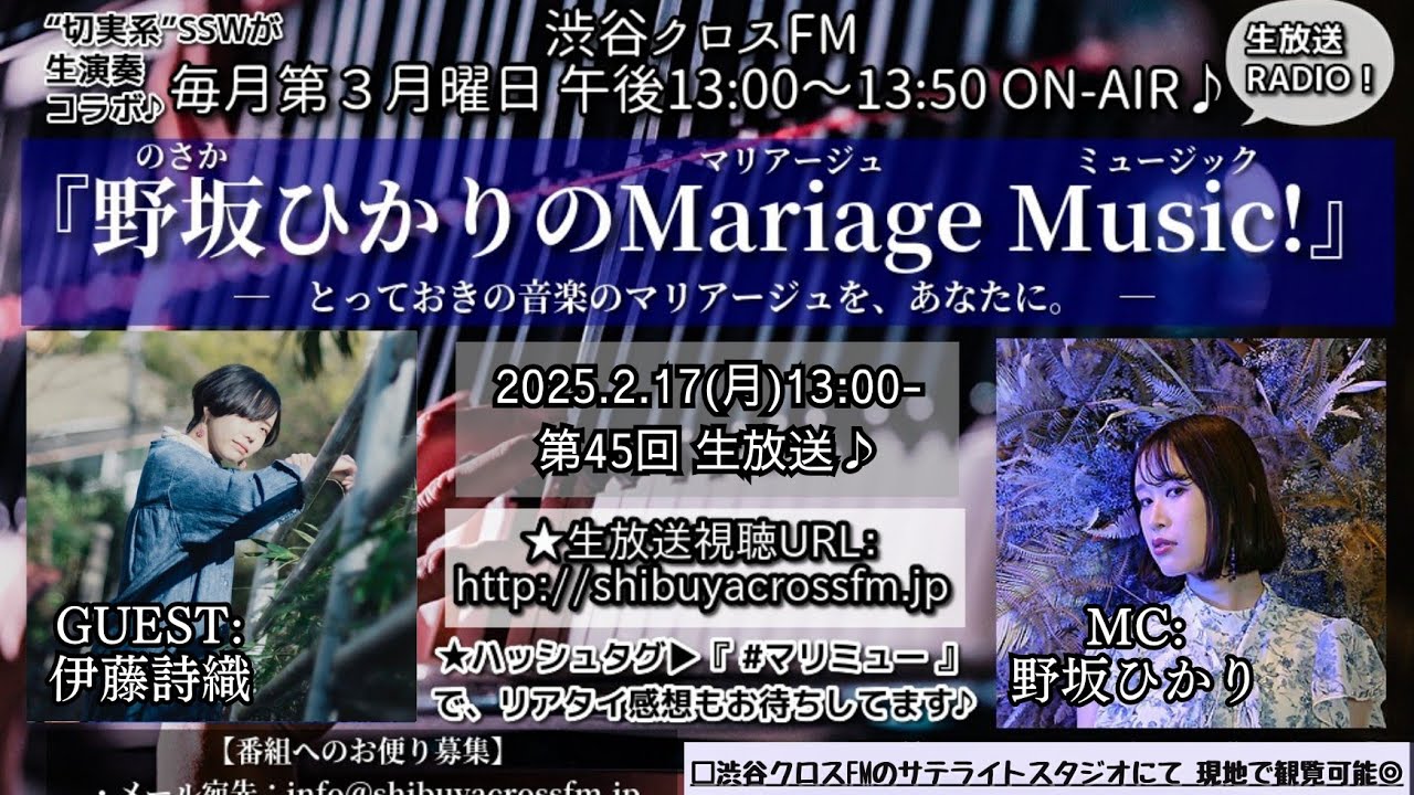 【ラジオ】渋谷クロスFM「野坂ひかりのMariage Music！」第45回｜25/2/17 ON AIR【ゲスト：伊藤詩織】