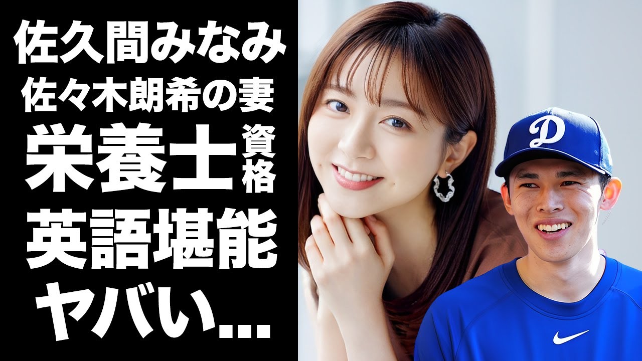 【驚愕】佐々木朗希の妻の正体が"佐久間みなみ"で確定した真相...栄養コンサル取得して英語堪能な結婚生活に驚きを隠せない...ロッテ時代から作り続けていた弁当に言葉を失う...