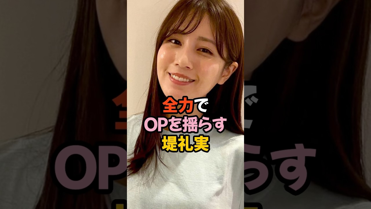 全力で夢袋を揺らす堤礼実 #女子アナ #shorts
