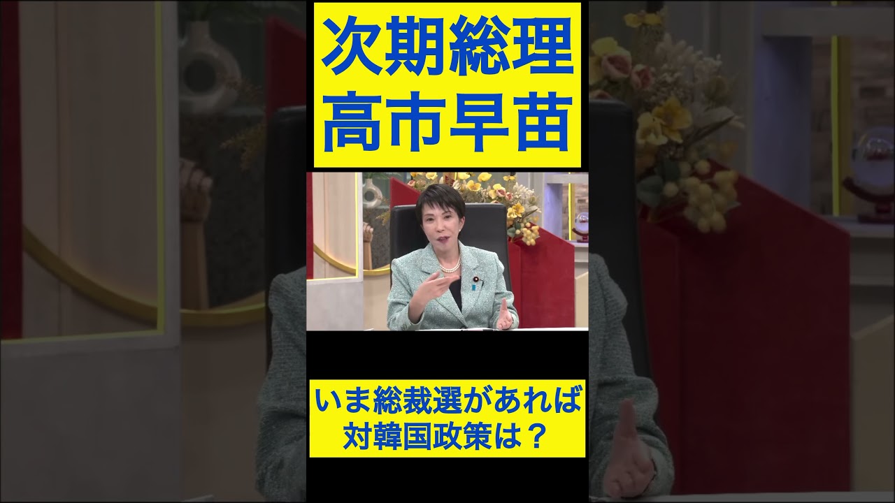 高市早苗切り抜き30 いま総裁選があれば、対韓国政策は？ #shorts