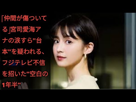 「仲間が傷ついてる」宮司愛海アナの涙すら“台本”を疑われる、フジテレビ不信を招いた“空白の1年半” update News update News update