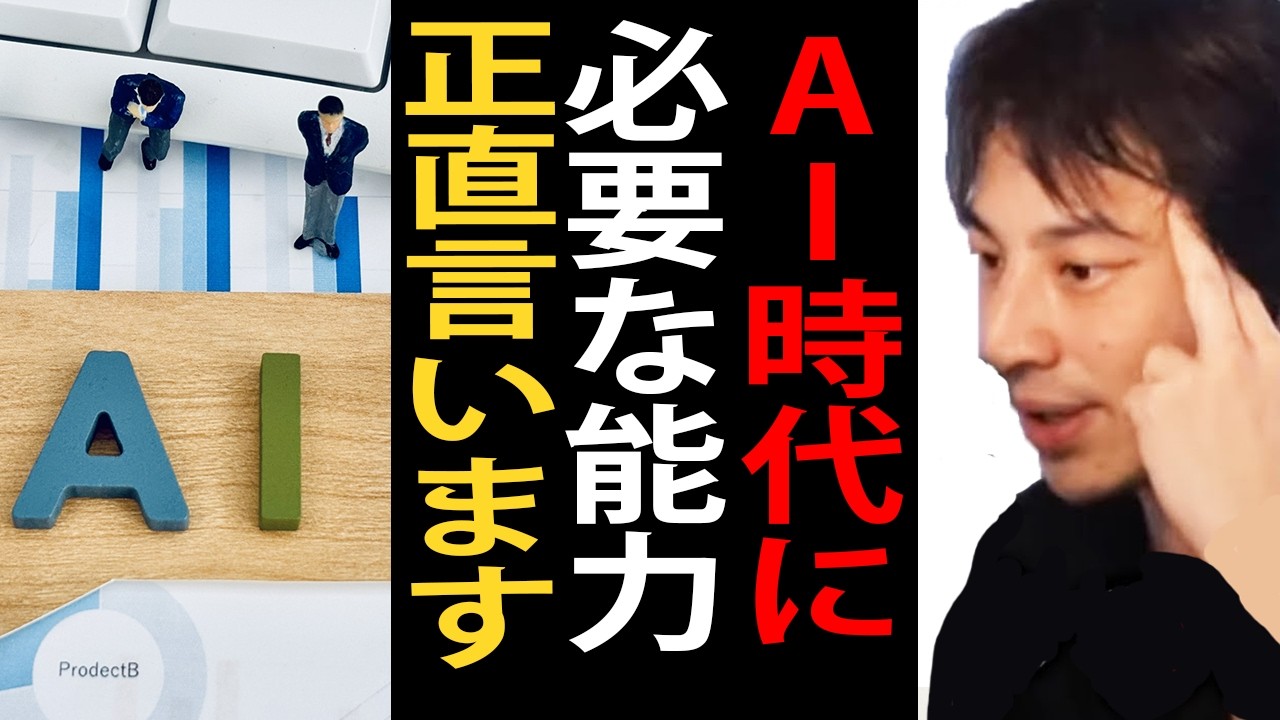 AI時代に必要な能力について正直言います【ひろゆき切り抜き】