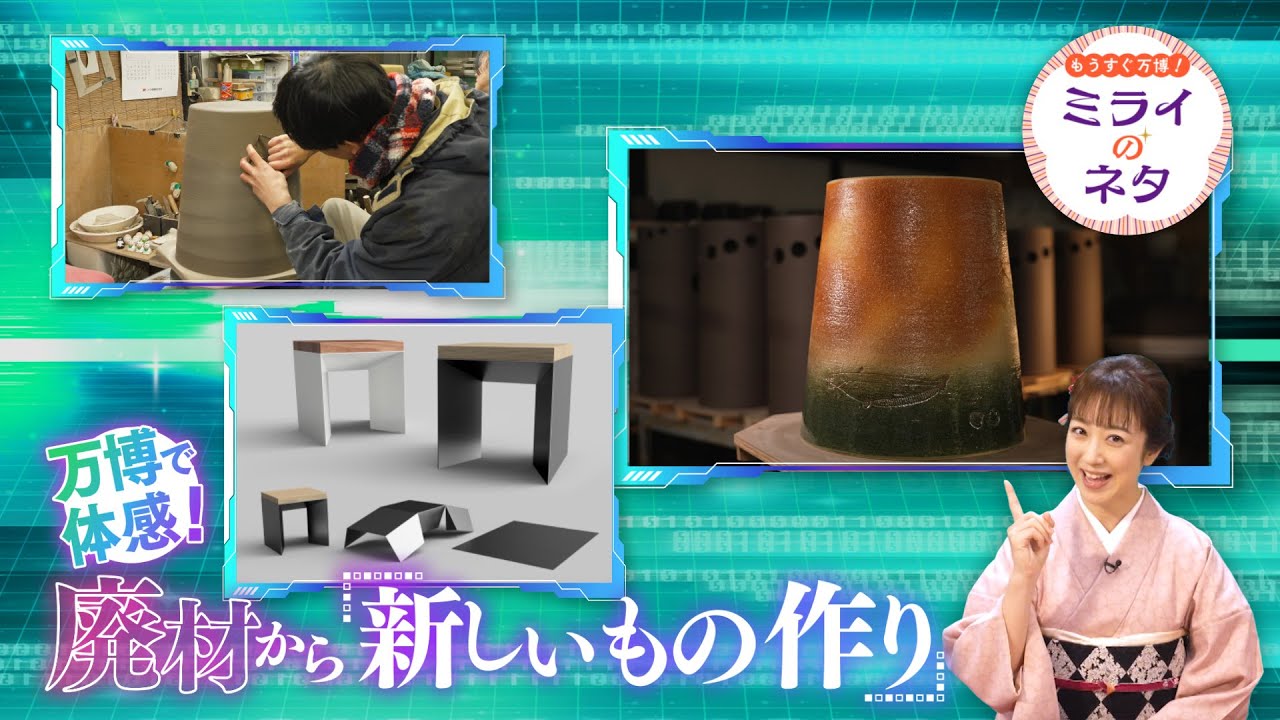 【出演：川田裕美】 『もうすぐ万博！ミライのネタ』 着々と準備が進む大阪・関西万博！▼今回は「万博内に設置される廃材を使ったイス、ゴミ箱などのスツールを制作する取り組み」をご紹介！