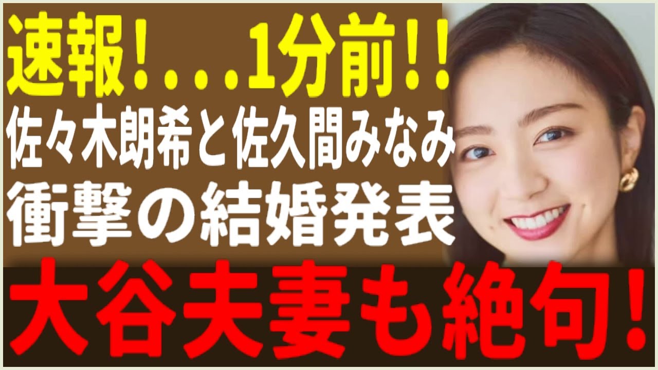 衝撃スクープ: 佐々木朗希と佐久間みなみアナの極秘結婚、大谷翔平夫妻が土壇場で阻止を図った裏に隠された衝撃の真相！禁断の愛と女子アナ界の暗部…プロ野球界を揺るがす陰謀が今、明らかに！