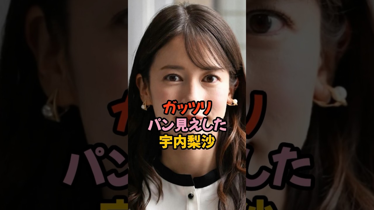 ガッツリパン見えした宇内梨沙 #女子アナ #雑学 #shorts