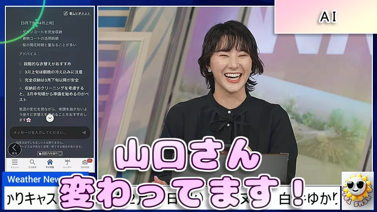 【#白井ゆかり & #山口剛央】「山口さん、変わってます❗」あいりんの時と違う回答をするAI🤣【#ウェザーニュース LiVE 切り抜き】