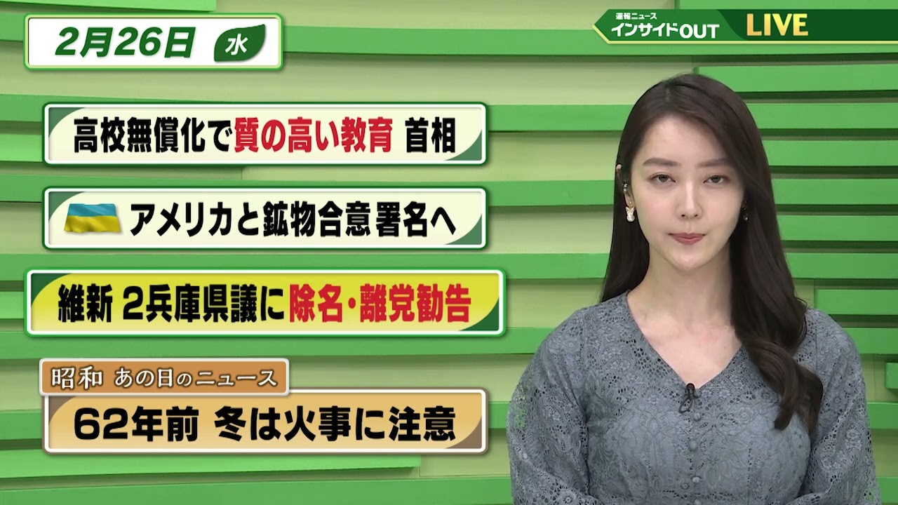 【今日のニュース 2月26日】「高校無償化で質の高い教育 首相」「ウクライナ アメリカと鉱物合意 署名へ」「維新 ２兵庫県議に除名・離党勧告」「昭和あの日のニュース62年前・冬は火事に注意」BS11